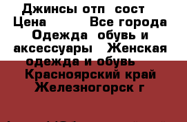 Джинсы отп. сост. › Цена ­ 950 - Все города Одежда, обувь и аксессуары » Женская одежда и обувь   . Красноярский край,Железногорск г.